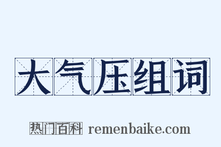 大气压组词是什么意思的图片